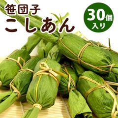 【送料無料】 笹団子 新潟 | 笹だんご こしあん 30個入り | ささだんご 餅菓子 草餅 よもぎ だんご 和菓子 あんこ お取り寄せ スイーツ ギフト 年始 挨拶 帰省暮 お土産 通販 新潟名物 新潟銘菓