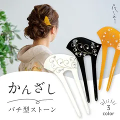【バチ型ストーン かんざし】 花しおり 3色 白 黒 飴色 簪 沈金調 蒔絵風唐草 ラインストーン バチ型かんざし 大原商店 ヘアアレンジ ヘアアクセサリー レディース 結婚式 入卒式 お宮参り 着物 浴衣 まとめ髪 和装小物【OS】9516-1 9516-2