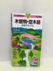 山と高原地図 木曽駒・空木岳 (山と高原地図 41) 昭文社 昭文社 地図 編集部