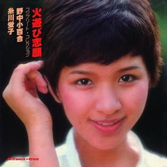 【未開封新品】火遊び志願 コンプリート・コレクション (CD) 野中小百合 糸川螢子