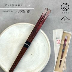 箸 天の空 21cm レッド 赤 【ギフトラッピング付】 プレゼント 桐箱 熨斗 のし お祝い 普段使い 使いやすい 誕生日 父の日 日本製 国産 記念日 漆器 退職祝い 敬老の日