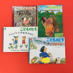 こどものとも 絵本4冊セット　ym_c0_6411