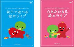 보고, 와서, 어째서, 부모와 자식으로 즐기는 그림책 시리즈(2장 세트) 부모와 자식으로 놀 수 있는 그림책 라이브, 마음 따뜻한 그림책 라이브 [전권 취미, 실용 중고 DVD