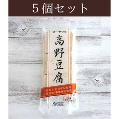 高野豆腐 ５個セット