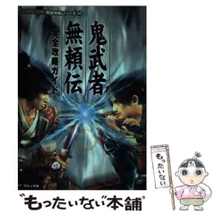 【中古】 鬼武者無頼伝完全攻略ガイド (CAPCOM完璧攻略シリーズ 40) / レッカ社 / カプコン