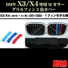 2024年最新】bmw x3 g01 グリルの人気アイテム - メルカリ