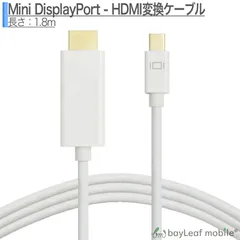 Mini DisplayPort HDMI Mini DP サンダーボルト ミニディスプレイポート 変換 ケーブル 1.8m ホワイト