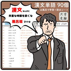 【 漢文の単語 90個  ( 大学受験 ) 】 お風呂で学習 × 防水シート
