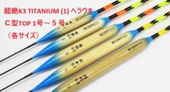 超絶K3 TITANIUM (1) ヘラウキＣ型TOP 1号～５号（各サイズ）