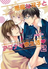 【中古】悪魔な双子とアブナイ寮生活 (2)