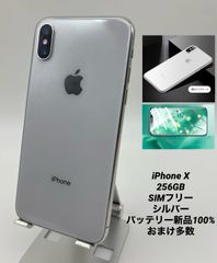 iPhoneX 256GB  シルバー/シムフリー/新品バッテリー100％/クリアケース＆ブルーライトカット保護フィルムプレゼント X-071