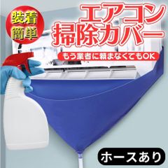 【ホース付き】エアコン洗浄カバー エアコン掃除カバー ビニール エアコン 掃除グッズ 掃除 ビニール キット 吹き出し口 エアコン掃除スプレー エアコン掃除 セット エアコン掃除道具 ワイパー ドレン クリーニング クーラー 室内機 分解 ほこり シート