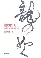 【中古】 龍の如く 出版王 大橋佐平の生涯