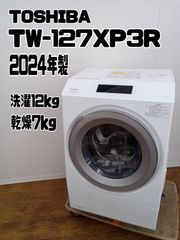 【関東地域限定販売　送料無料】TOSHIBA　ドラム式洗濯乾燥機　2024年製　洗濯：12.0kg　乾燥：7.0㎏　TW-127XP3R