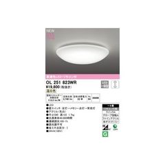 定価2.5万 高級LEDシーリングライト OL251823WR 天井照明 展示品