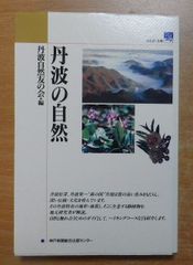 丹波の自然　丹波自然友の会　神戸新聞総合出版センター