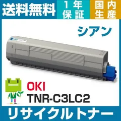 OKI トナーカートリッジ シアン TNR-C3LC2 OKI 沖データ 大容量トナーカートリッジ TNR-C3LC2 シアン