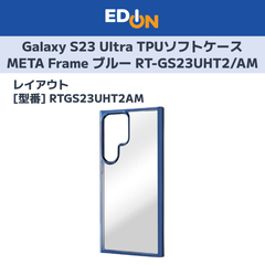 【11917】Galaxy S23 Ultra TPUソフトケース META Frame ブルー RT-GS23UHT2/AM