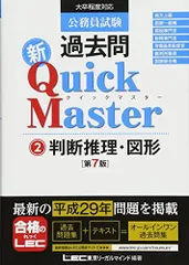 2025年最新】公務員試験 過去問新クイックマスター 判断推理