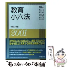 【中古】 教育小六法 平成１１年版/学陽書房/浦野東洋一 中古】 教育小六法 平成11年版/学陽書房/浦野東洋一