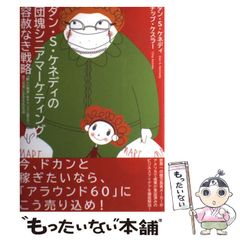ダン・S・ケネディの団塊シニアマーケティング戦略 - メルカリ