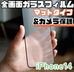 ★新品☆iPhone14専用＊全画面保護フィルム(マット)&カメラ保護セット　匿名配送