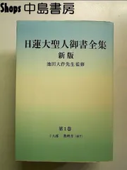 2025年最新】日蓮大聖人御書全集新版の人気アイテム - メルカリ