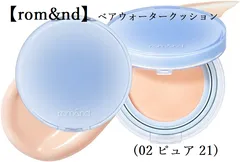 2024年最新】ロムアンド ベアウォータークッション 21の人気アイテム