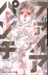 集英社 ジャンプコミックス 藤本タツキ ファイアパンチ 6