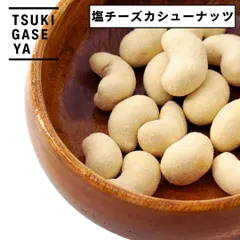 新品 月ヶ瀬 チーズ おつまみ 塩チーズカシューナッツ 93g 酒のつまみ ビールに合う｜父の日 ギフト おやつ 自分へのご褒美 プチプレゼント tsukigaseのサムネイル