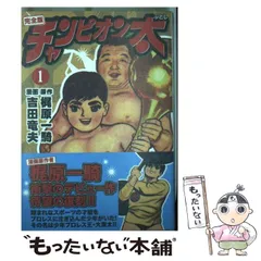 お値下げしました。チャンピオン太 全巻セット 完全版 チャンピオン太〔完全版〕 【1】 | 梶原 一騎, 吉田 竜夫 |本