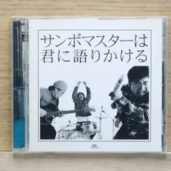 国内盤CD★サンボマスター/Sambomaster■ サンボマスターは君に語りかける 【SRCL5874/4988009025094】K03521