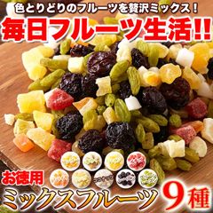 ミックスフルーツ9種 1kg お得用 毎日フルーツを手軽に食べたい方へ
