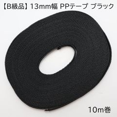 【B級品】13mm幅ＰＰテープ ppテープ ブラック 10ｍ Z132