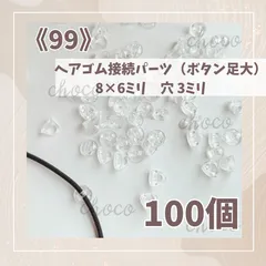 《99》ヘアゴム接続パーツ（ボタン足大）100個　 8×6㍉　穴3ミリ　ヘアゴムパーツ　クリアパーツ　接続パーツ　ヘアゴム　キッズヘアゴム