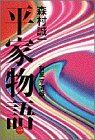 新星 平清盛 (平家物語)
