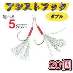 アシストフック ダブル 20組セット メタルジグ 針 フック 段差 リアフック ジギング 大量 ショアジギング 釣り フィッシング 釣り針