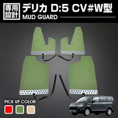 デリカ D:5 CV#W型 2007(H19).1~2019(H31).1 マッドガード マッドフラップ 泥除け 4P レッド 赤 グリーン 緑 ベージュ カーパーツ カスタム 外装 アウトドア BMのサムネイル