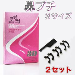 お得な2個セット　鼻プチ 整形いらず ３サイズセット