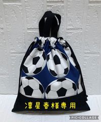 凛星春様専用　サッカーボール　体操服入れ　ハンドメイド