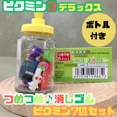 g033【新品・未使用品】ピクミン３ デラックス つめつめ消しゴム 黄ボトル ピクミン7匹セット 任天堂 ゲーム Switch ゲームソフト キャラクター ピクミン PIKMIN ENSKY エンスカイ 可愛い ミニサイズ 小さい 子供 キッズ プレゼント