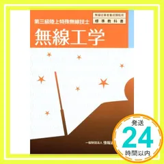 無線工学―第三級陸上特殊無線技士 (無線従事者養成課程用標準教科書) [単行本] [Aug 01, 2016] 情報通信振興会_02