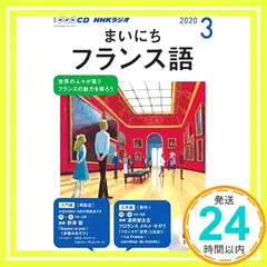 【激安】NHK CD ラジオ まいにちフランス語 2020年3月号_02