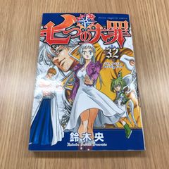 七つの大罪　32巻　1冊　【初版】/【作者】鈴木央/GF-0225017073-YP/GF10451