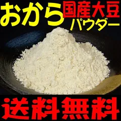 乾燥おからパウダー800g入り徳用のサムネイル