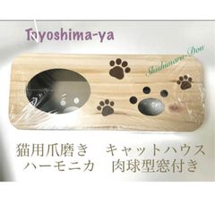 豊島屋　猫用爪磨き　段ボール台　ハーモニカ型　エコな紙の猫のおうち　新品