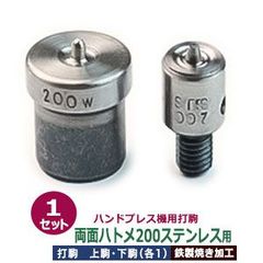 ハンドプレス 打駒 ステンレス ハトメ 両面 #200【両面ハトメ200ステンレス用】上駒下駒 1セット入 上駒 幅13mm 高31.5mm 軸幅7.9mm 下駒 幅22mm 高30mm 軸幅19mm 鉄製 ハトメステンレス両面 200番 内径3.2mm 専用