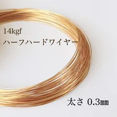 高品質 14kgf ハーフハードワイヤー 0.3㎜ 5m 14KGF アクセサリー素材 パーツ アレルギー対応