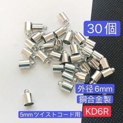 30個＋2個予備／銅製　外径6mm KD6R タッセルキャップ カツラ　5mmツイストコード用