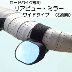 ロードバイク専用　リアビューミラー　ワイドタイプ（右側用）　REARVIEW MIRROR WIDE　自転車ミラー サイクルミラー リアビューミラー バックミラー サイドミラー セーフティミラー